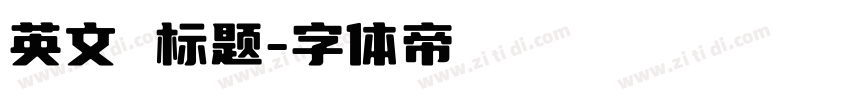 英文 标题字体转换